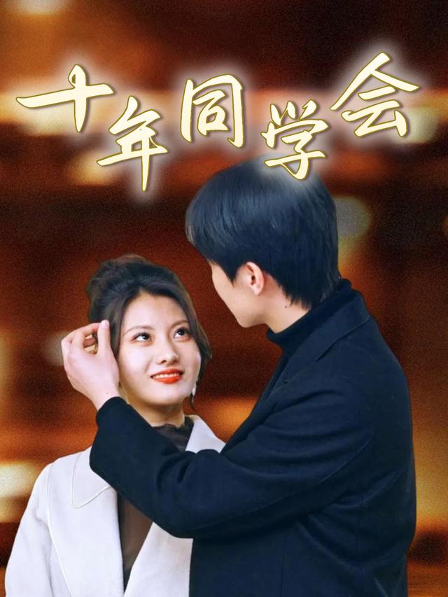 十年同学会封面