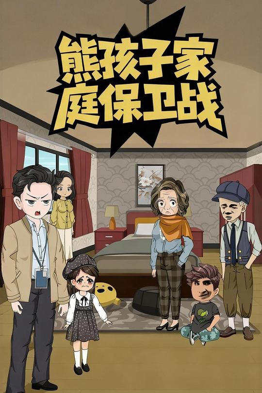 熊孩子家庭保卫战封面