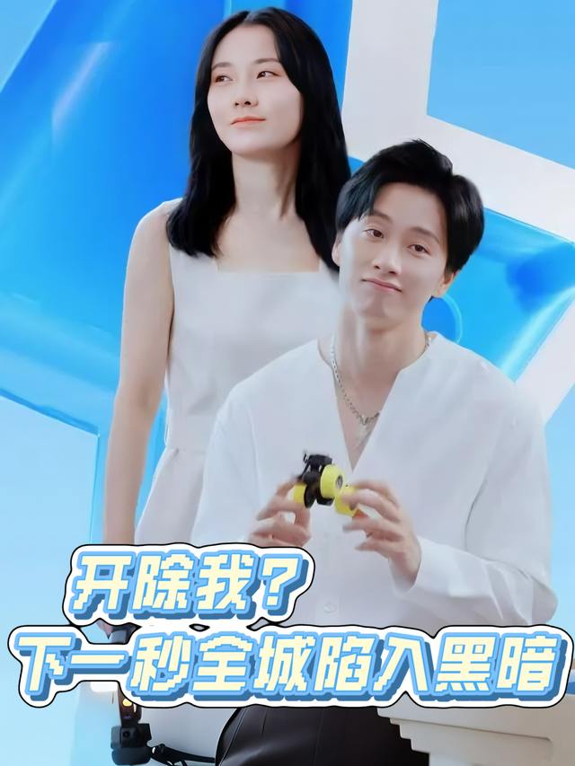 开除我?下一秒全城陷入黑暗!封面