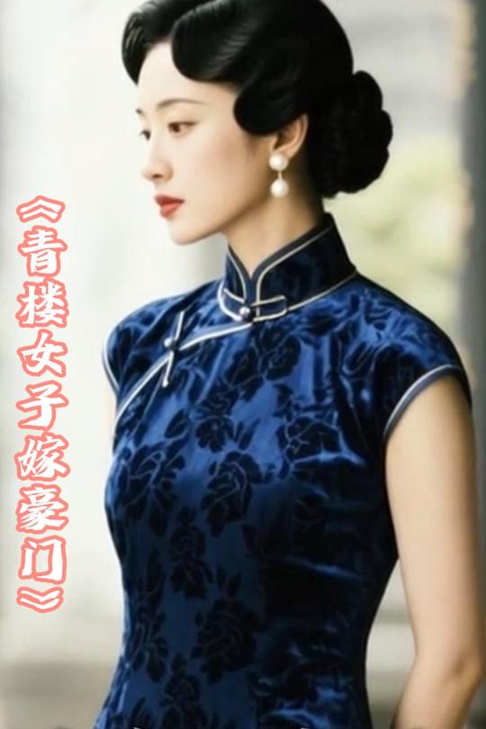 青楼女子嫁豪门封面