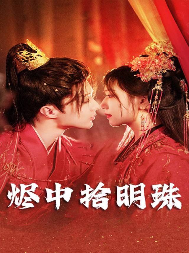烬中拾明珠封面