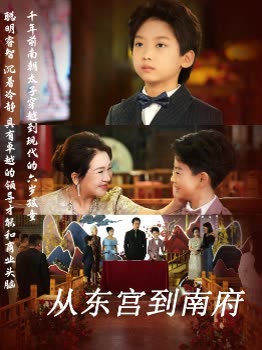 从东宫到南府封面