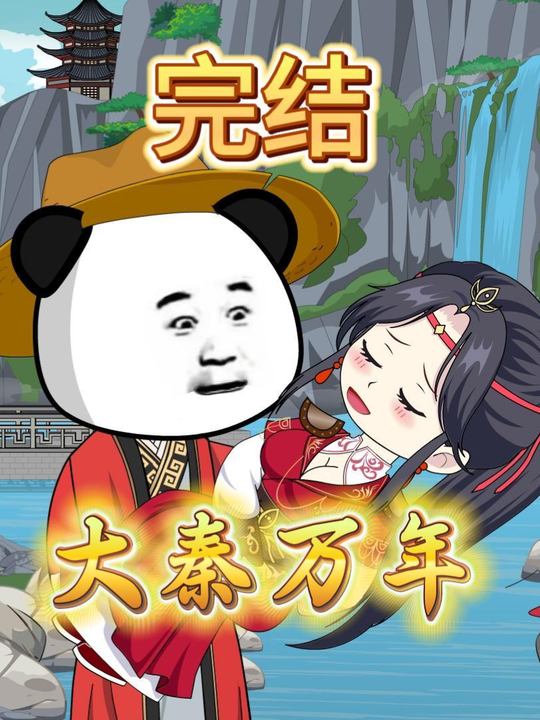 大秦万年完结封面