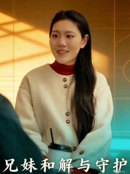兄妹和解与守护封面