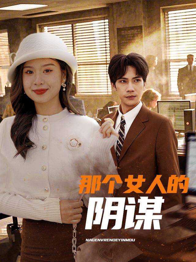 那个女人的阴谋封面