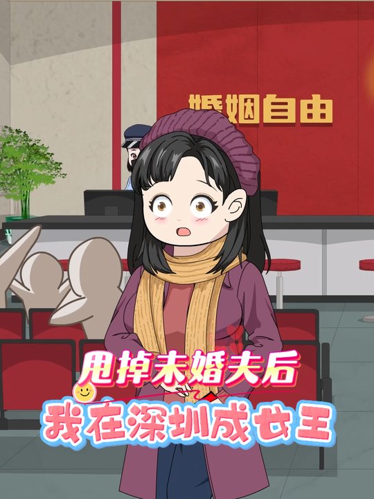 甩掉未婚夫后,我在深圳成女王封面