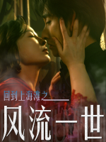 回到上海滩之风流一世封面