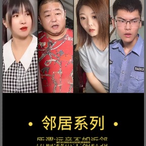恶毒邻居封面