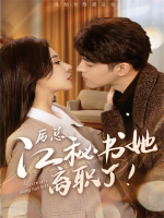 厉总,江秘书她离职了封面