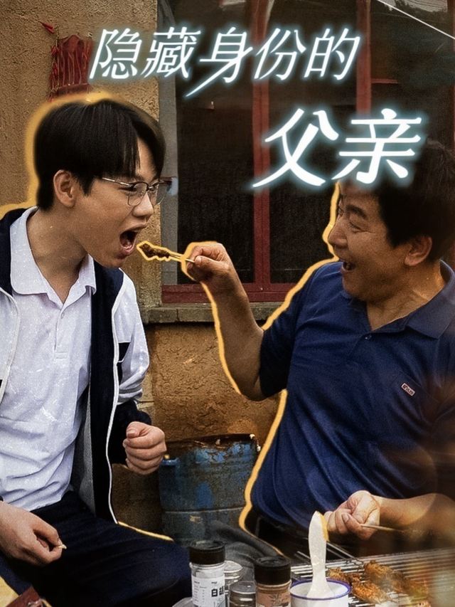 隐藏身份的父亲封面