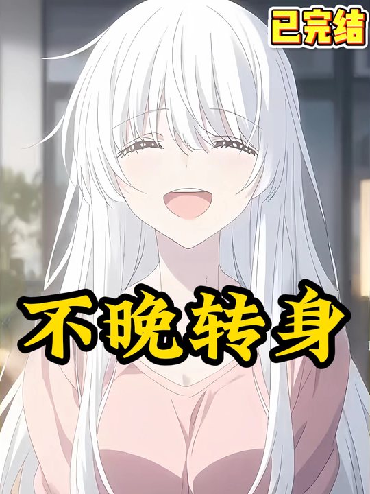 不晚转身封面
