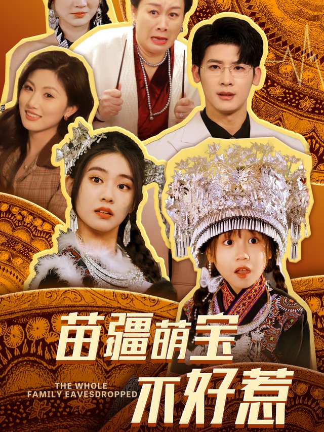 苗疆萌宝不好惹封面