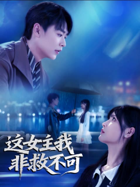 这女主我非救不可封面