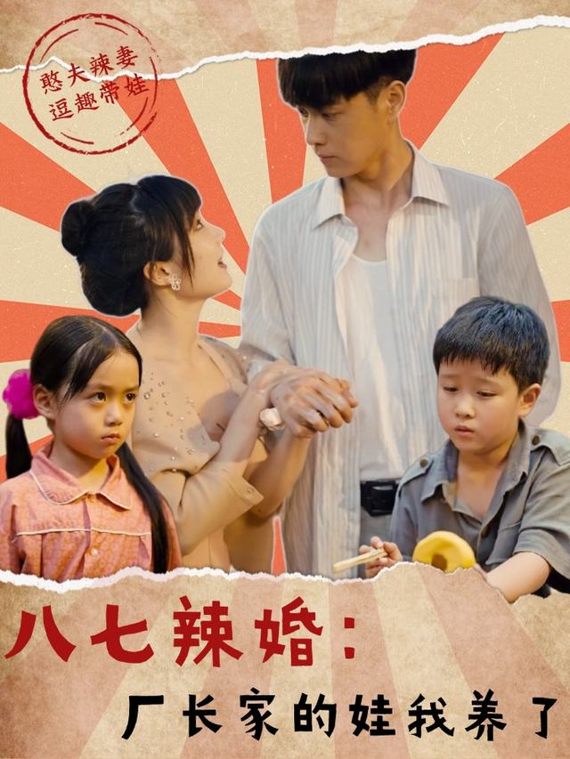 八七辣婚:厂长家的娃我养了封面