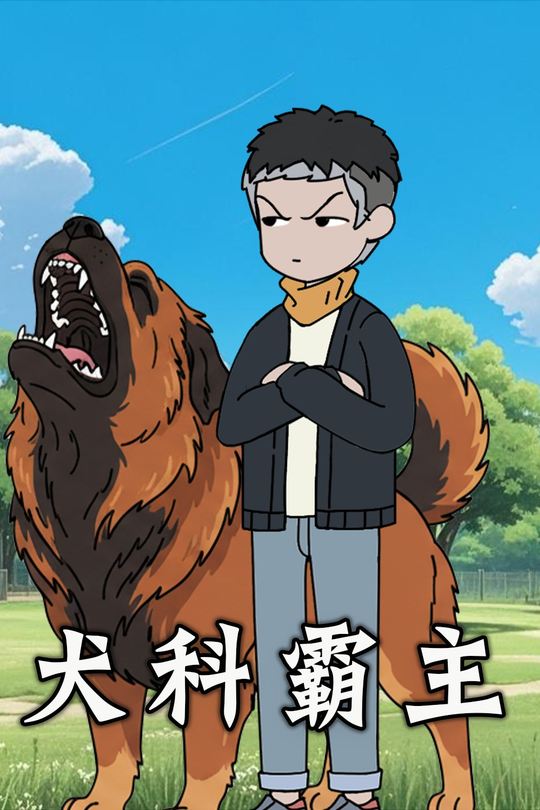 犬科霸主封面