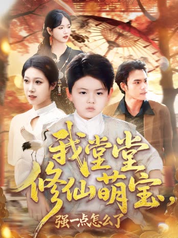 我堂堂修仙萌宝,强一点怎么了封面