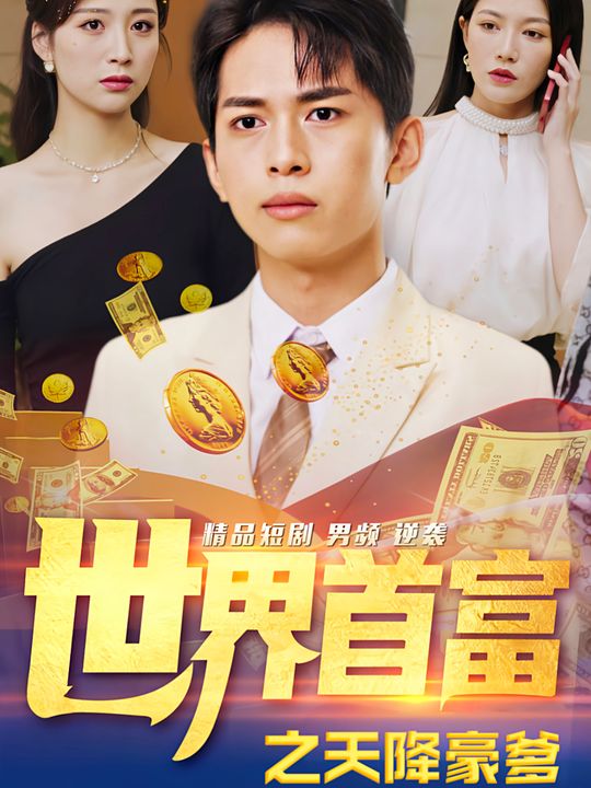 世界首富之天降豪爹封面