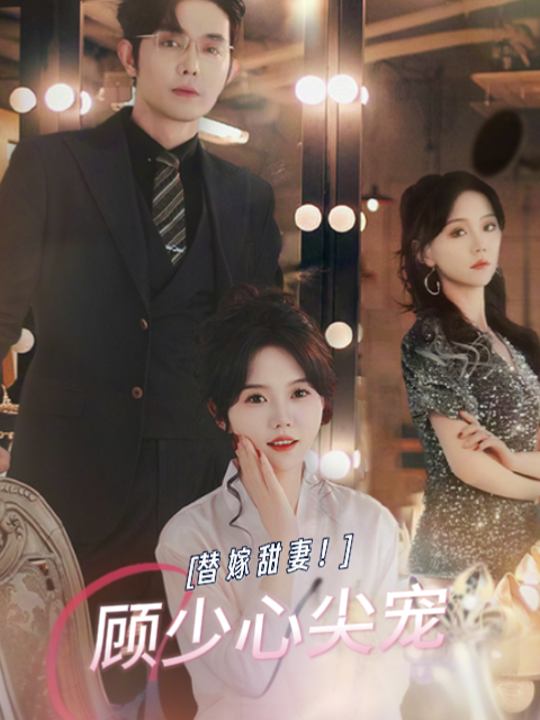 替嫁甜妻!顾少心尖充封面