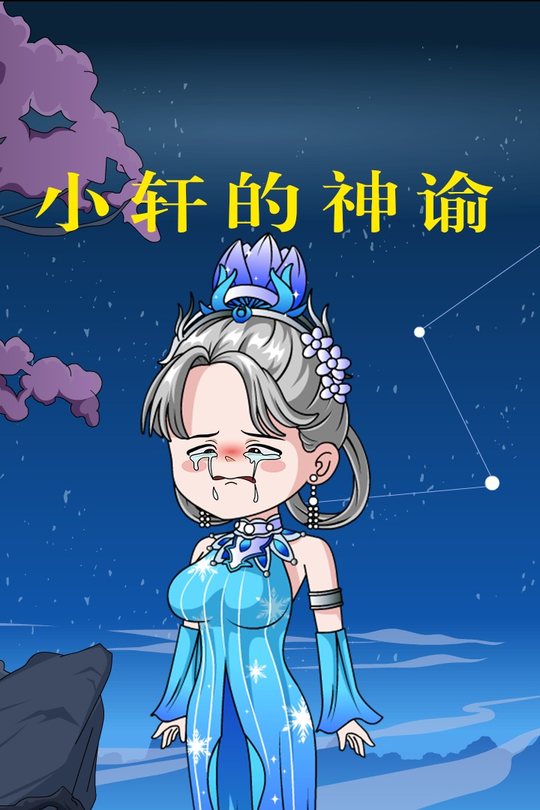 小轩的神谕封面