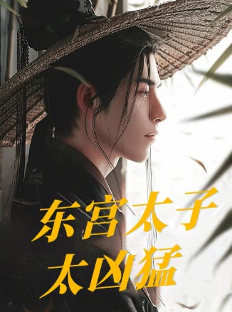 东宫太子太凶猛封面