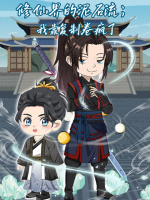 修仙界的泥石流:我靠复制卷疯了封面