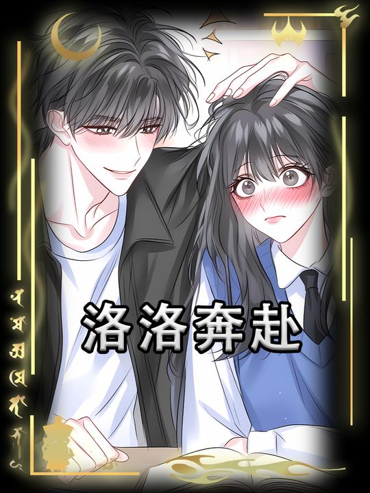 洛洛奔赴封面
