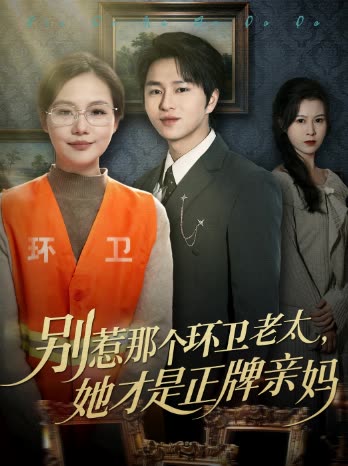 别惹那个环卫老太,她才是正牌亲妈封面