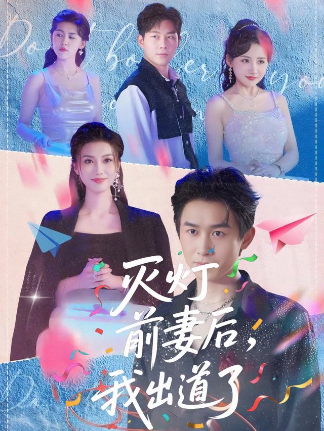 灭灯前妻后,我出道了封面