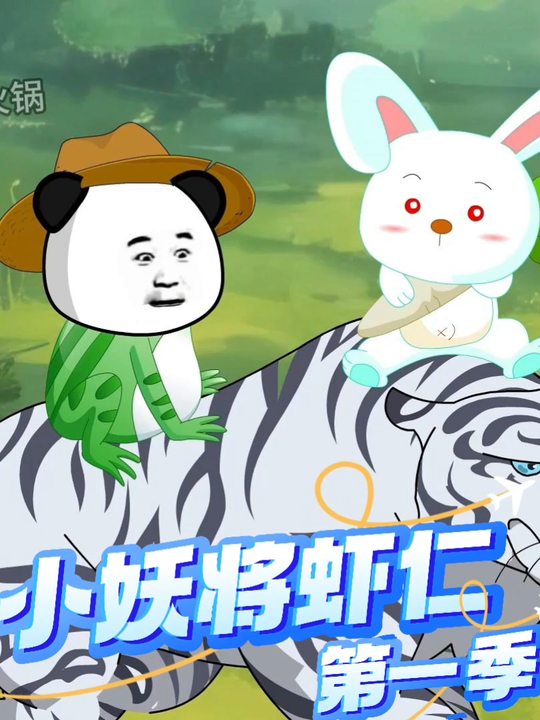 小妖将虾仁封面