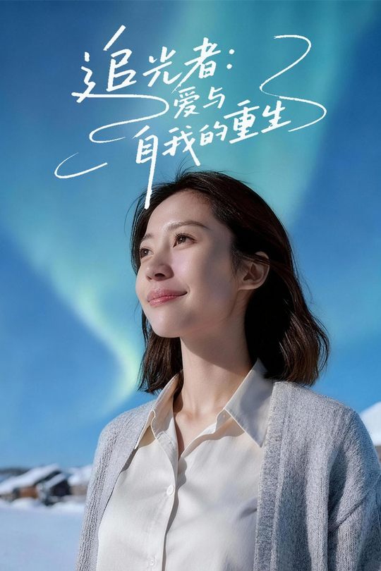 追光者:爱与自我的重生封面
