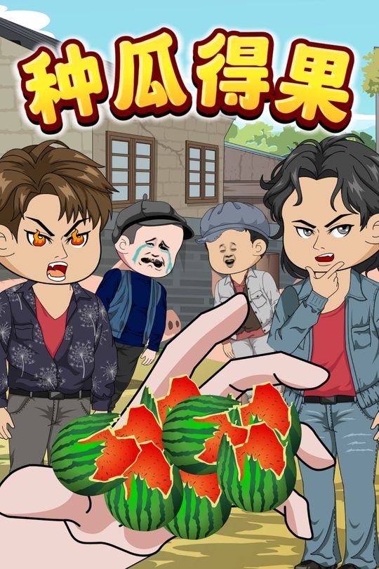种瓜得果封面