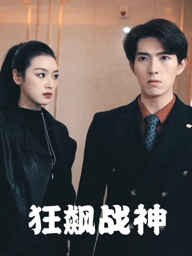 狂飙战神封面
