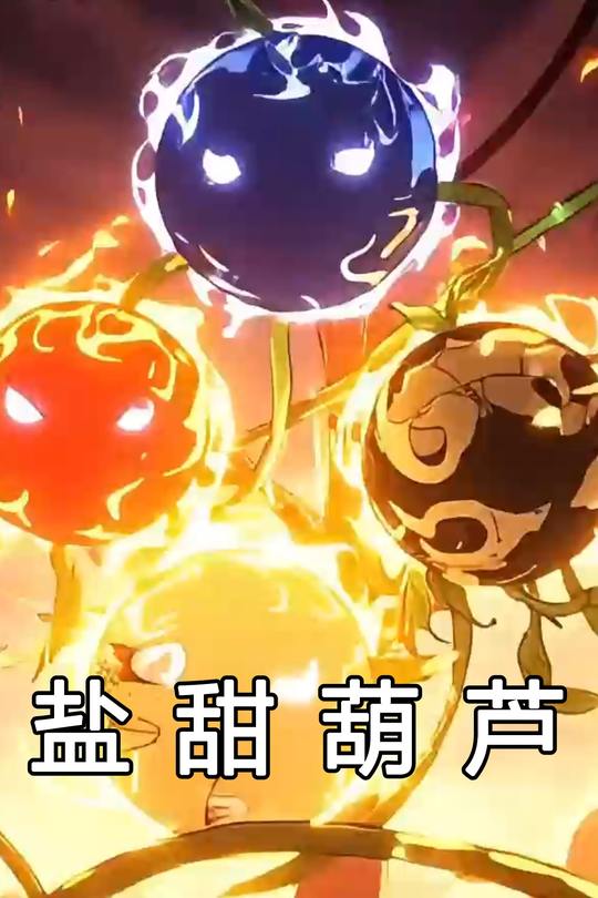盐甜葫芦第一季封面