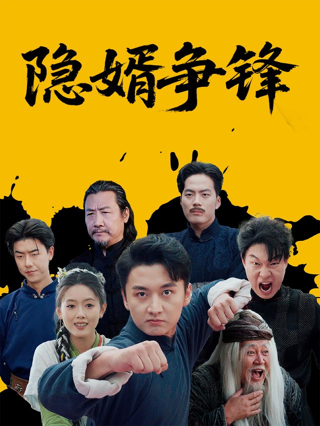 隐婿争锋封面