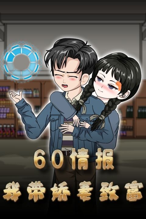 60情报，我带娇妻致富封面