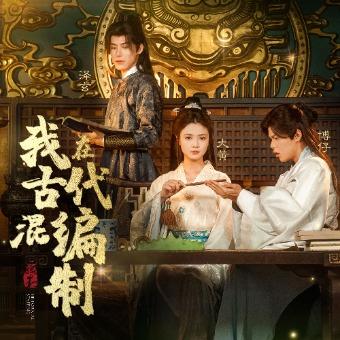 我在古代混编制封面