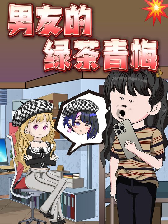 男友的绿茶青梅封面