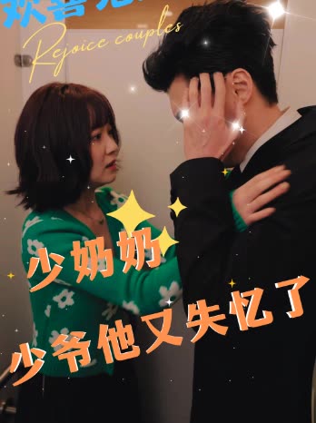 少奶奶,少爷他又失忆了封面