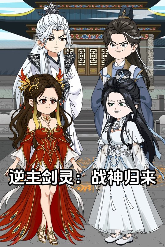 逆主剑灵:战神归来封面