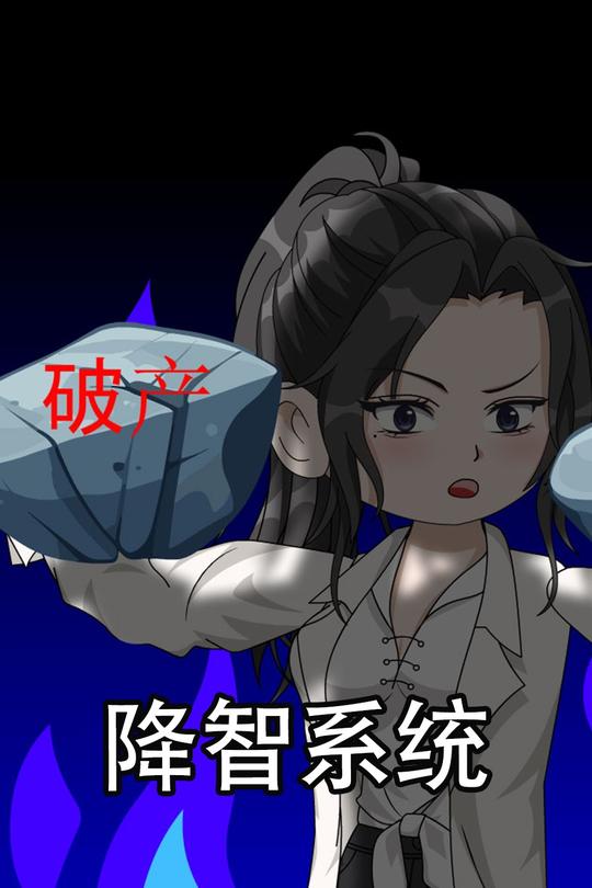 降智系统封面