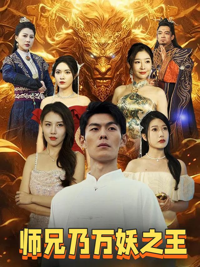 师兄乃万妖之王封面