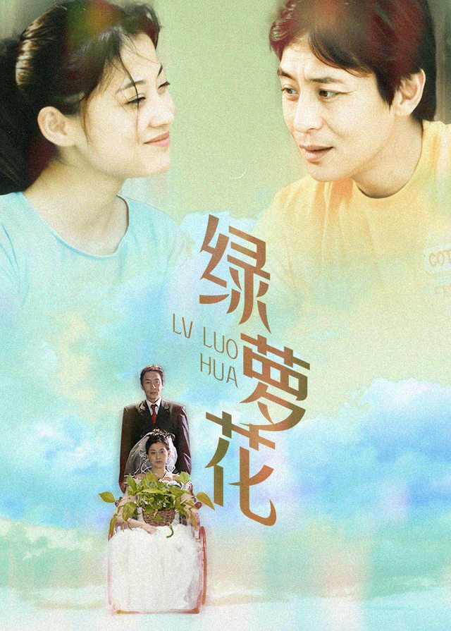电视剧·绿萝花(4)封面