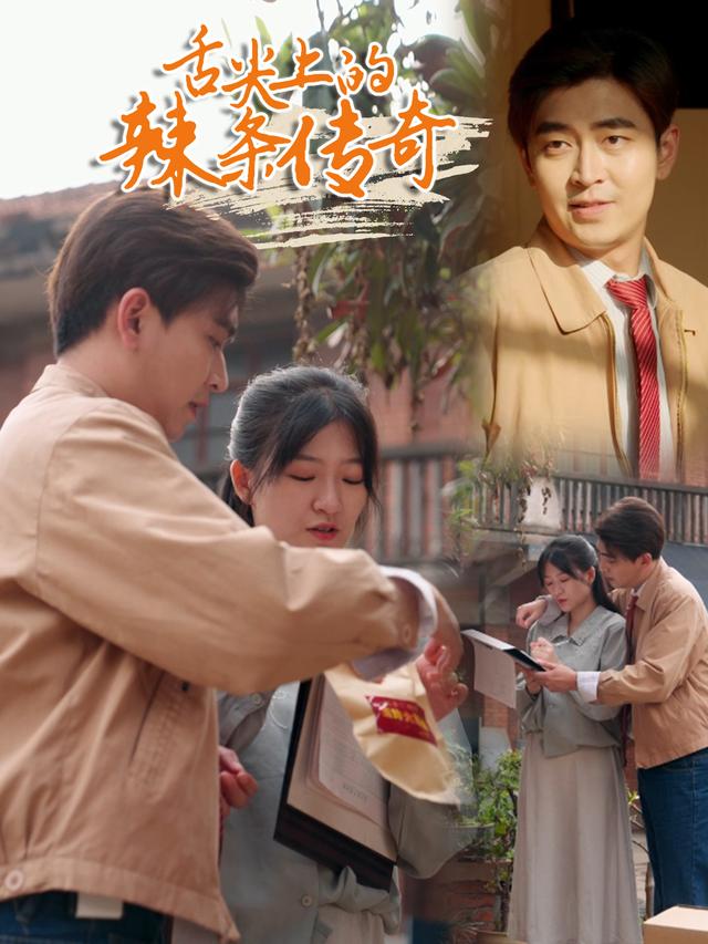 舌尖上的辣条传奇封面