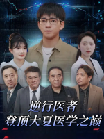 逆行医者登顶大夏医学之巅封面