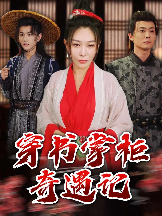 穿书掌柜奇遇记封面