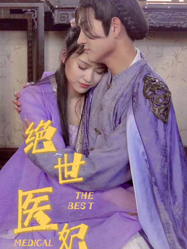旷世医妃封面