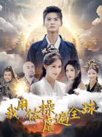 我用体操虐遍全球封面