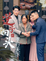 逆子回头之孝行天下封面