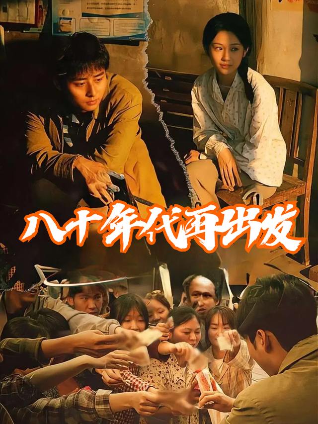 八十年代再出发封面