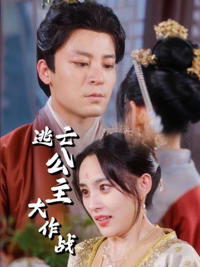 逃亡公主大作战封面